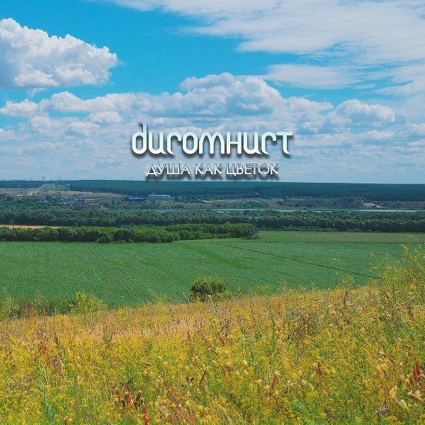 Дисомнист - Сумерки