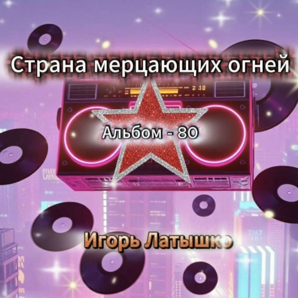 Игорь Латышко - Свет моих удач