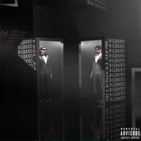 B soul, MILLIONDOLLAREMIL - В одного