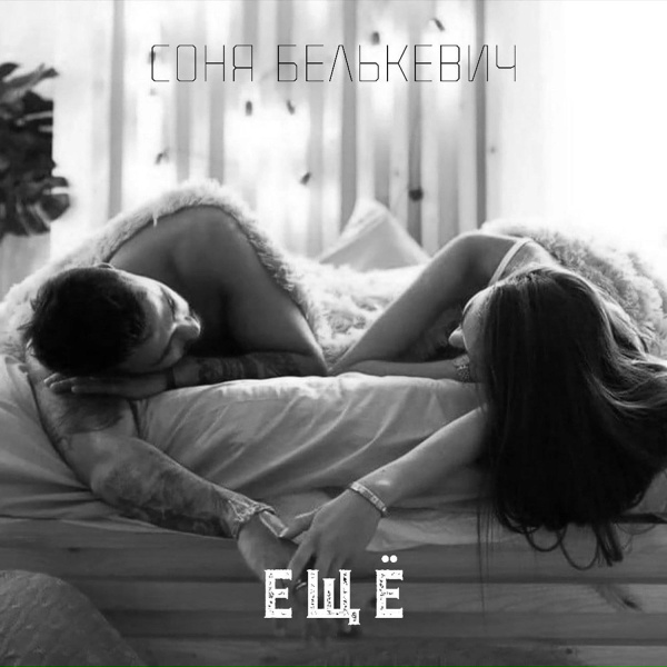 Соня Белькевич - Ещё