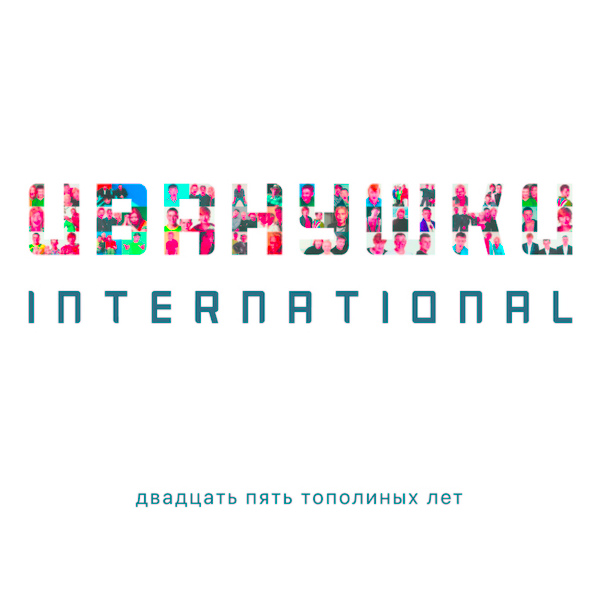 ИВАНУШКИ International - Танцуй, пока танцуется