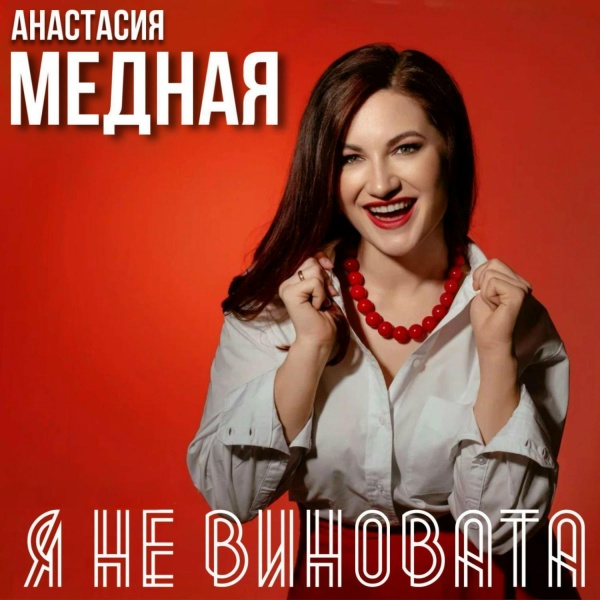 Анастасия Медная - Я не виновата
