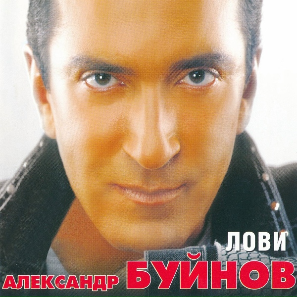 Буйнов Александр - Человеку должно быть комфортно