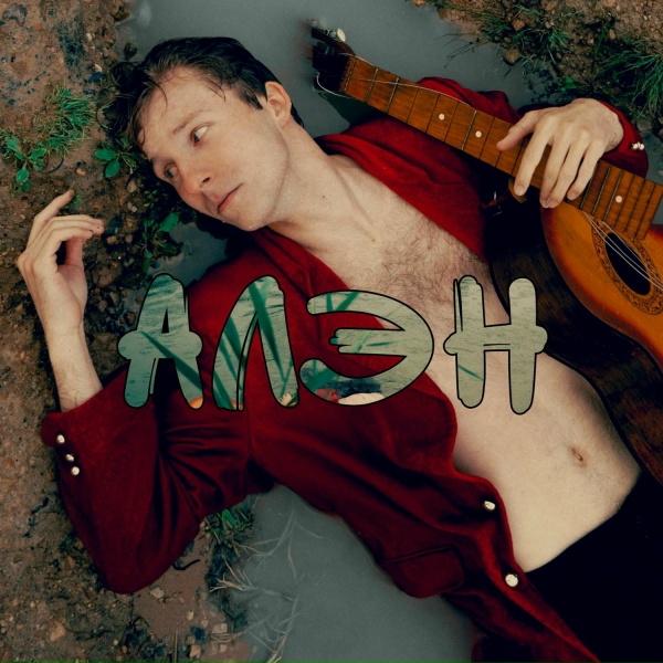 Алэн - Поговори со мной
