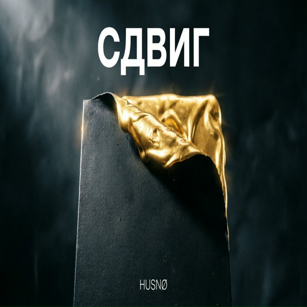 HUSN&Oslash; - РИТУАЛ