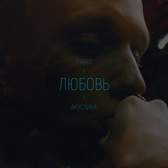 T-Fest - Любовь