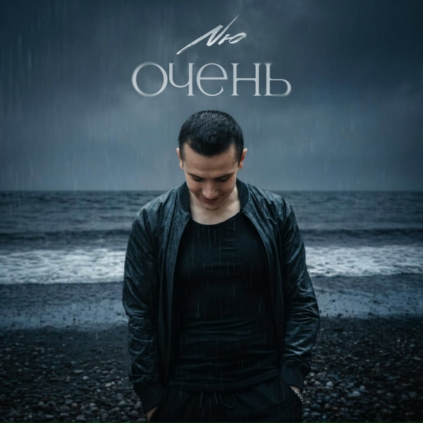 NЮ - Очень