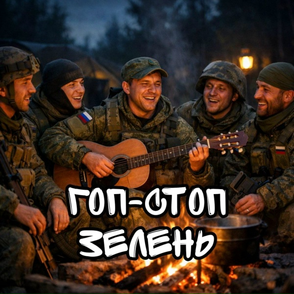 AILVN - Гоп-стоп зелень
