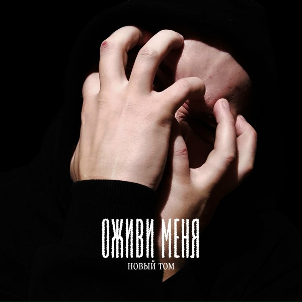 Новый Том - Оживи меня