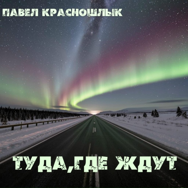 Павел Красношлык - Туда, где ждут