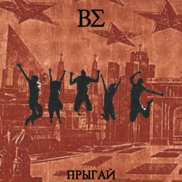 ВСИГМЕ - Прыгай