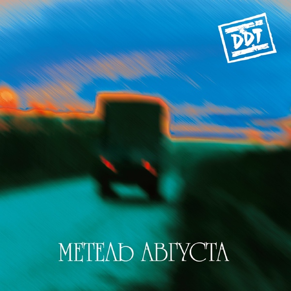 ДДТ - Стих