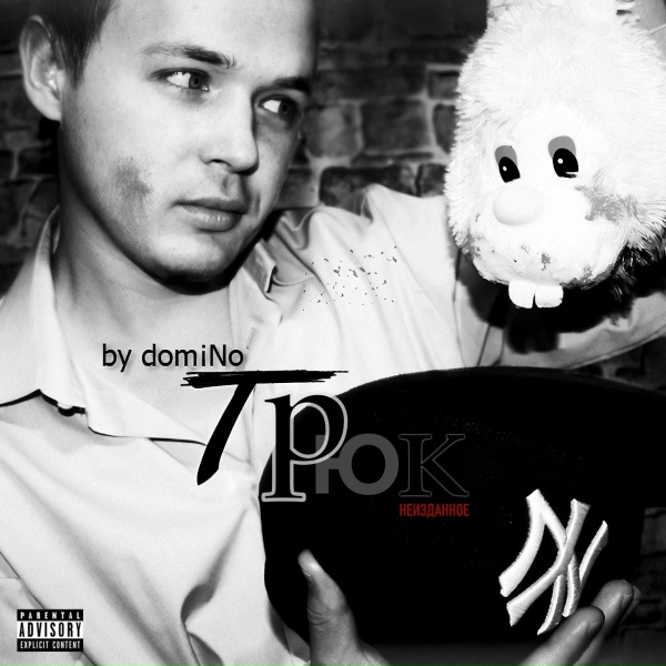 Domino - Не отменяй меня