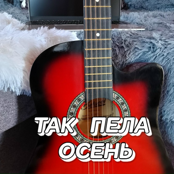 Сергей Грищук - ТАК ПЕЛА ОСЕНЬ