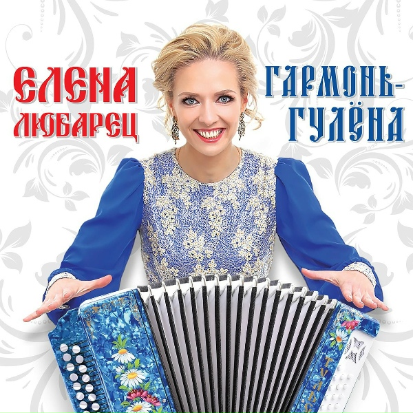 Елена Любарец - Я к тебе возвращаюсь