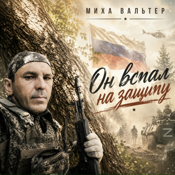 Миха Вальтер - Он встал на защиту
