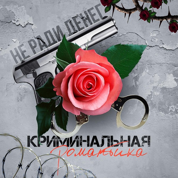 Не Ради Денег feat. AntonDevik - Где то далеко