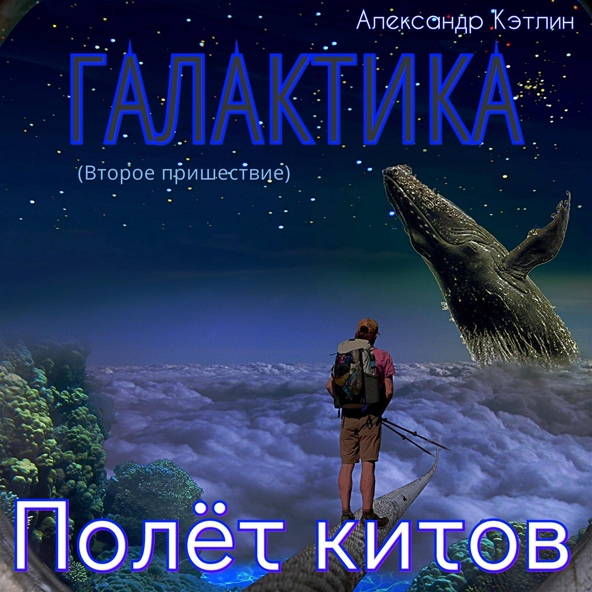 Александр Кэтлин - Полёт китов. Галактика (Второе пришествие)