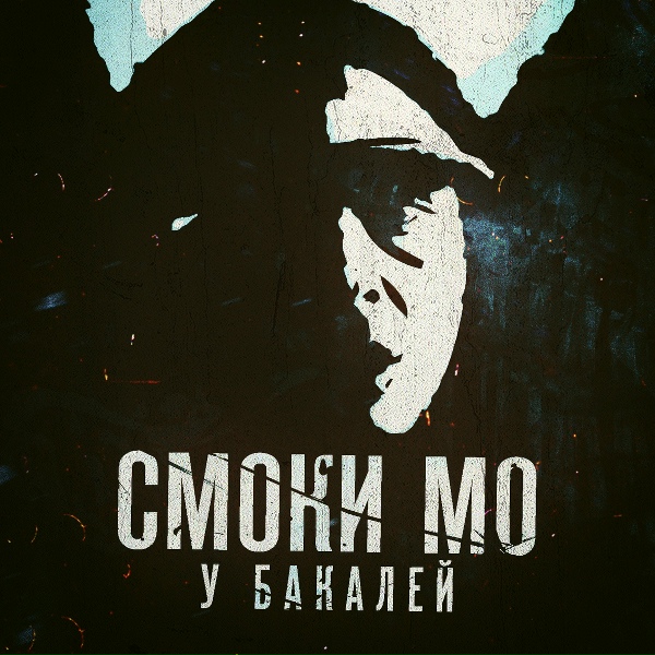 Смоки Мо - У бакалей