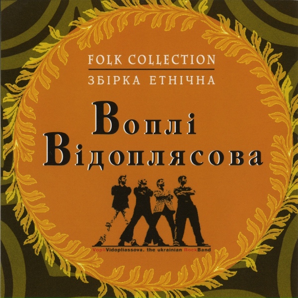 Воплі Відоплясова - Їхали козаки