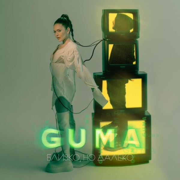 Guma - Близко, но далеко