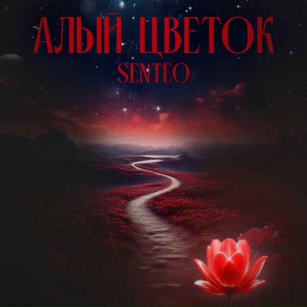 SENTEO - Алый цветок
