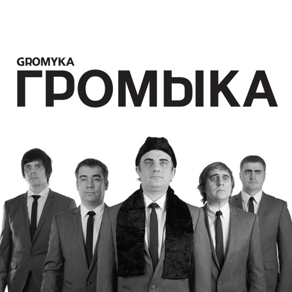 ГРОМЫКА - Это бывает со мной