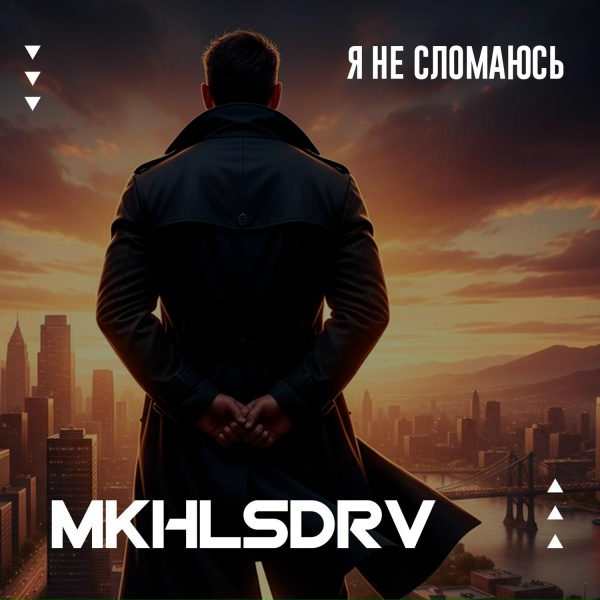 MKHLSDRV - Я не сломаюсь