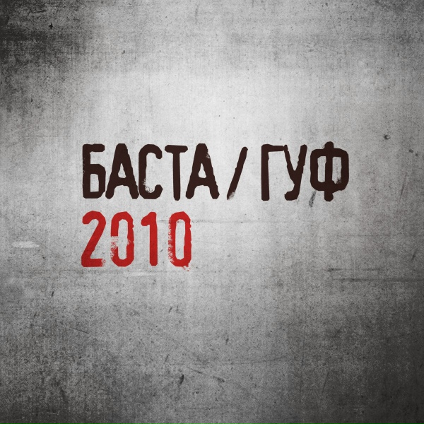 ГУФ - Как есть