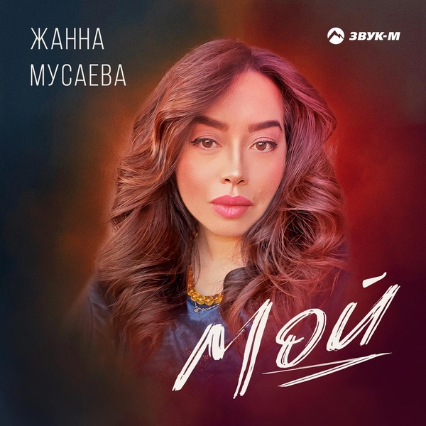 Жанна Мусаева