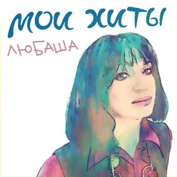 Любаша - Улица, фонарь, аптека 2.0