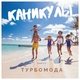 Турбомода - Каникулы (Ночное Движение Project Electro Remix)
