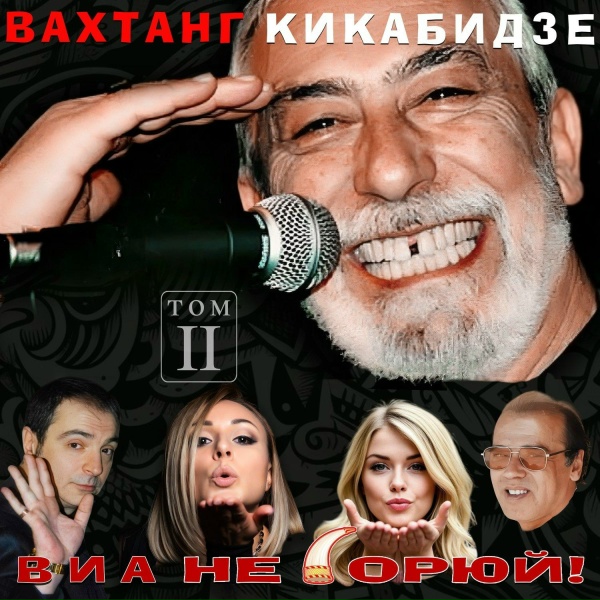 Вахтанг Кикабидзе - Колесо фортуны
