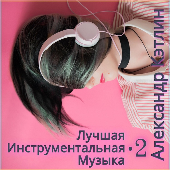 Александр Кэтлин - Проходка в стиле 70-х