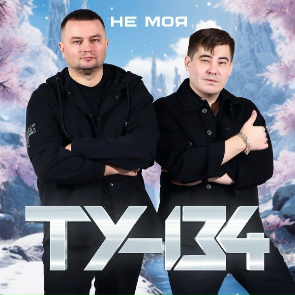 ТУ-134 - Никогда - никогда