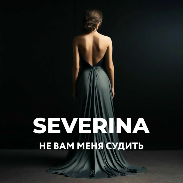 SEVERINA - Не вам меня судить