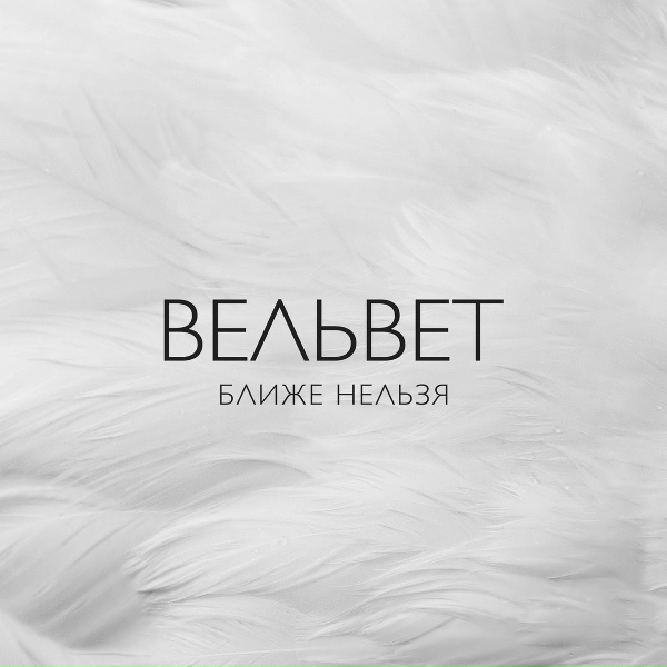 Вельвет - Ловушки