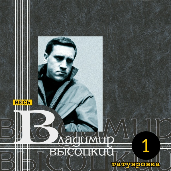 Владимир Высоцкий - Счетчик щелкает