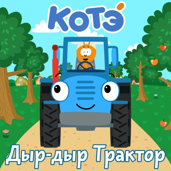 Котэ - Тракторёнок