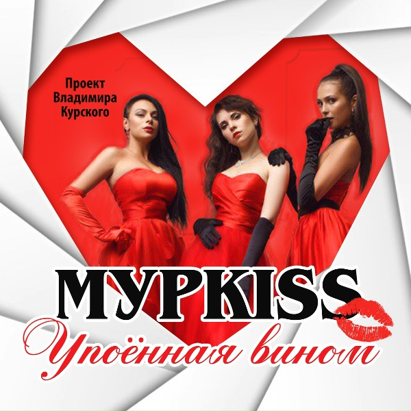 МурKISS - Отец Гаврила