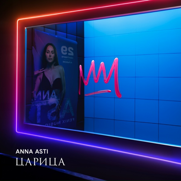 ANNA ASTI - Царица