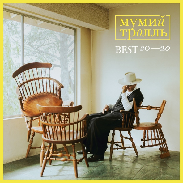 Мумий Тролль - Жимолость
