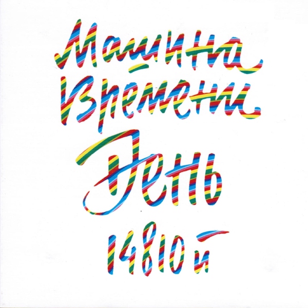 Машина Времени - День рождения
