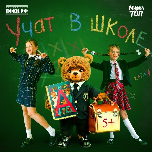 Мишка Топ, Милана Шайн, Милана Тарасова - Учат в школе