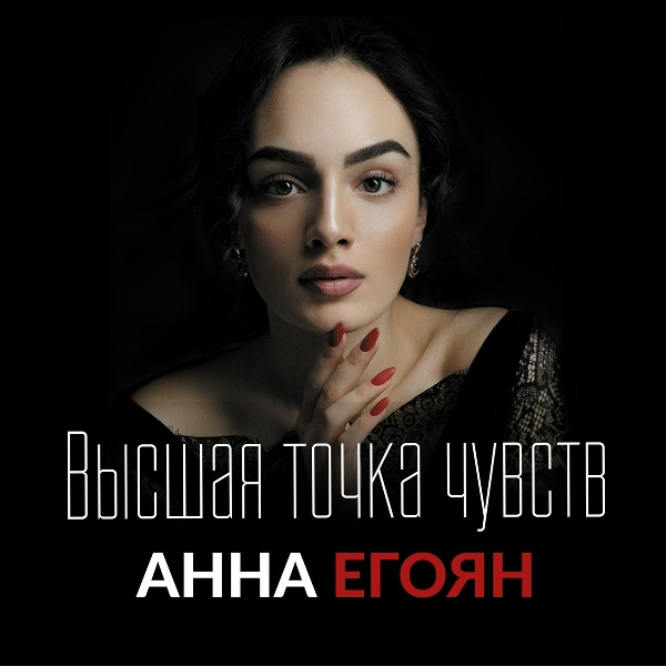 Анна Егоян - Выдумали