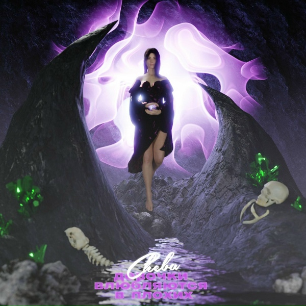 Cheba - Девочки влюбляются в плохих
