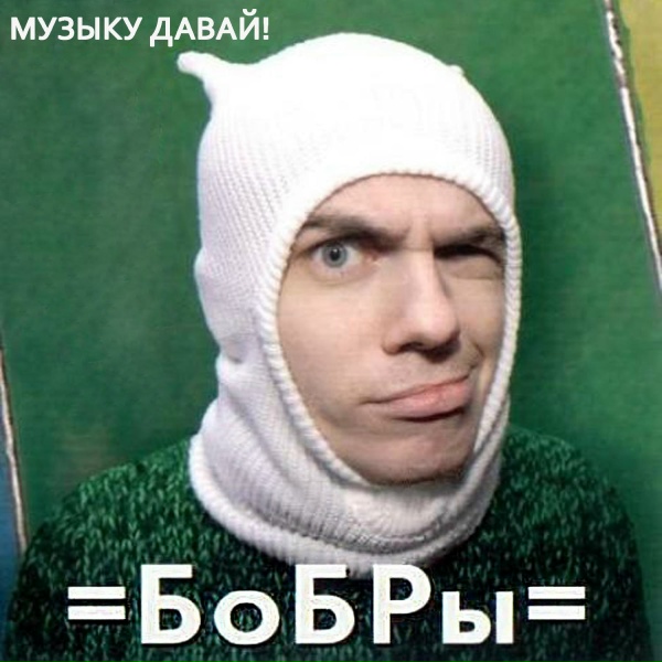 Бобры - Музыку давай