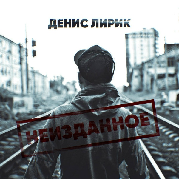 Денис Лирик - Эндорфин