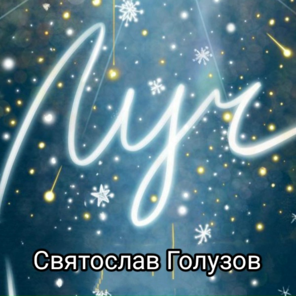 Святослав Голузов - Не прелюбодействуй