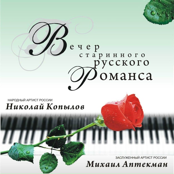 Николай Копылов feat. Михаил Аптекман - Утро туманное